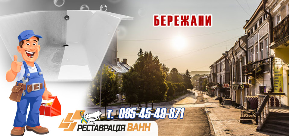 Реставрація ванн Бережани