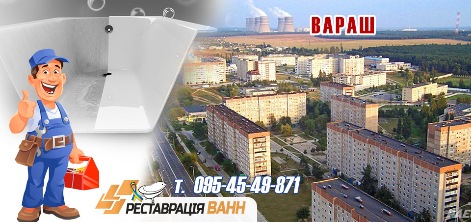 Реставрація ванн Вараш