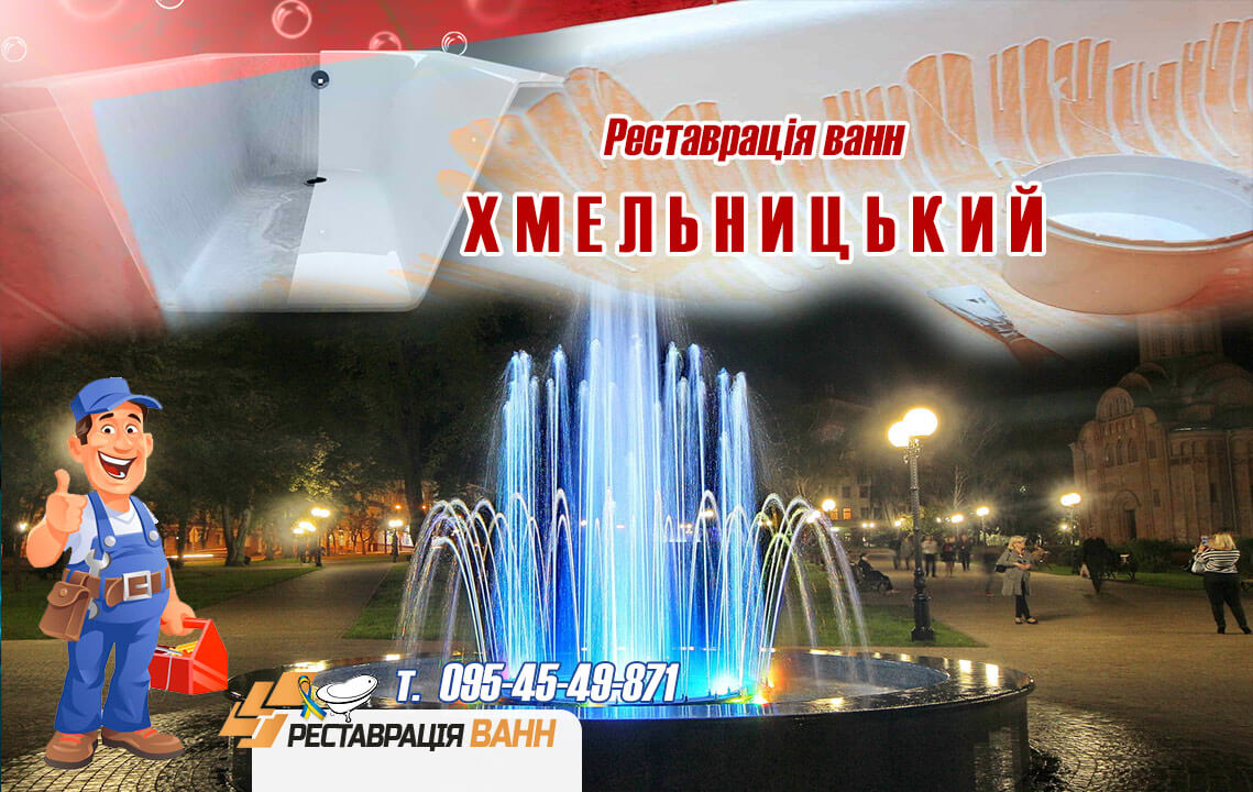 Реставрація ванн Хмельницький