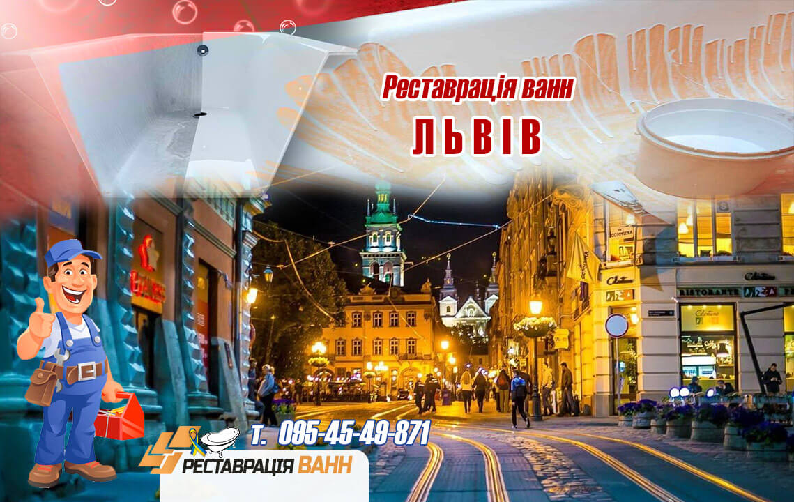 Реставрація ванн Львів